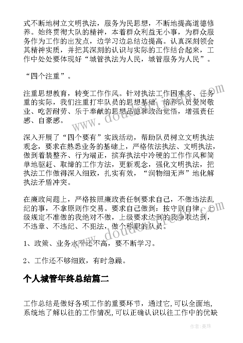 2023年个人城管年终总结(优质10篇)