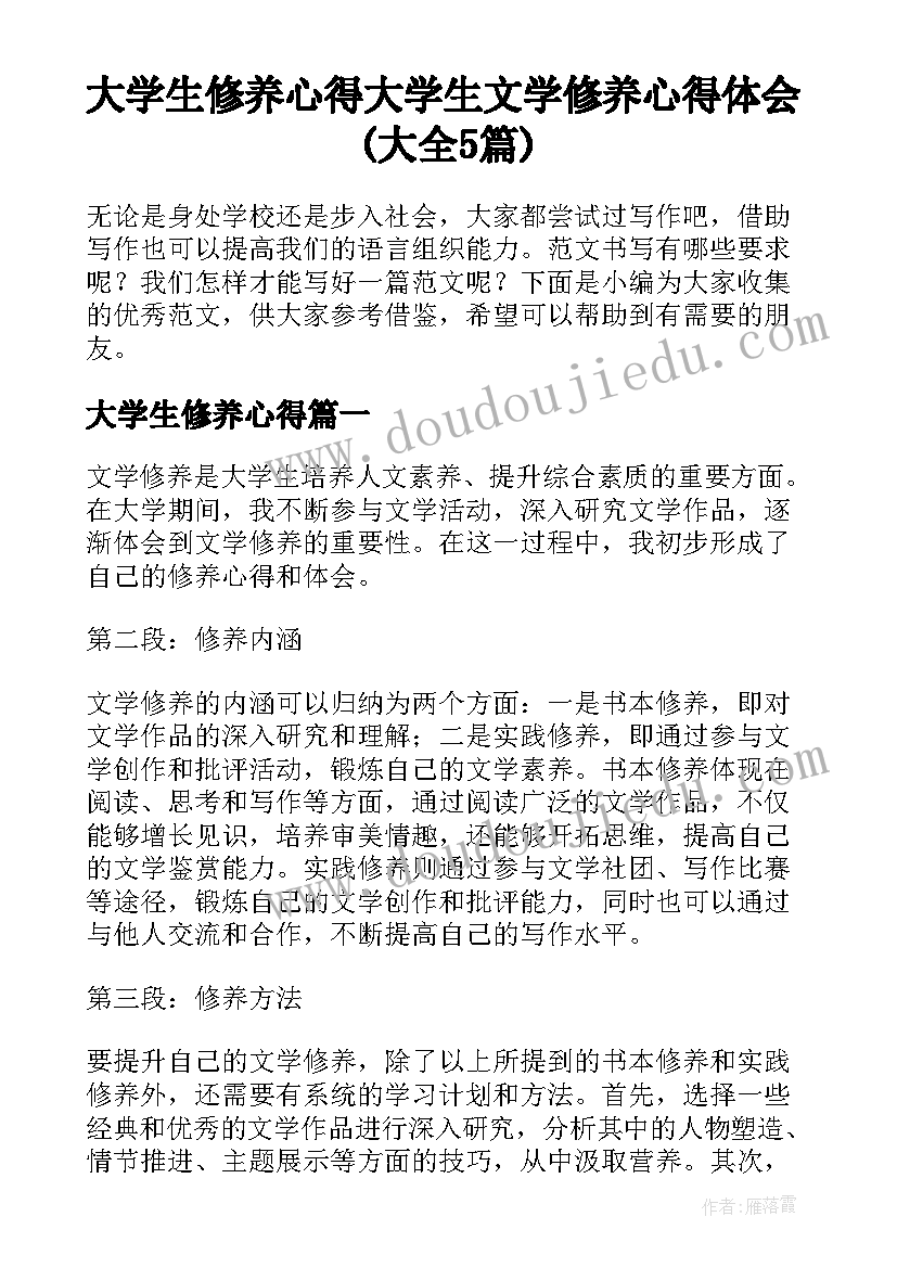 大学生修养心得 大学生文学修养心得体会(大全5篇)