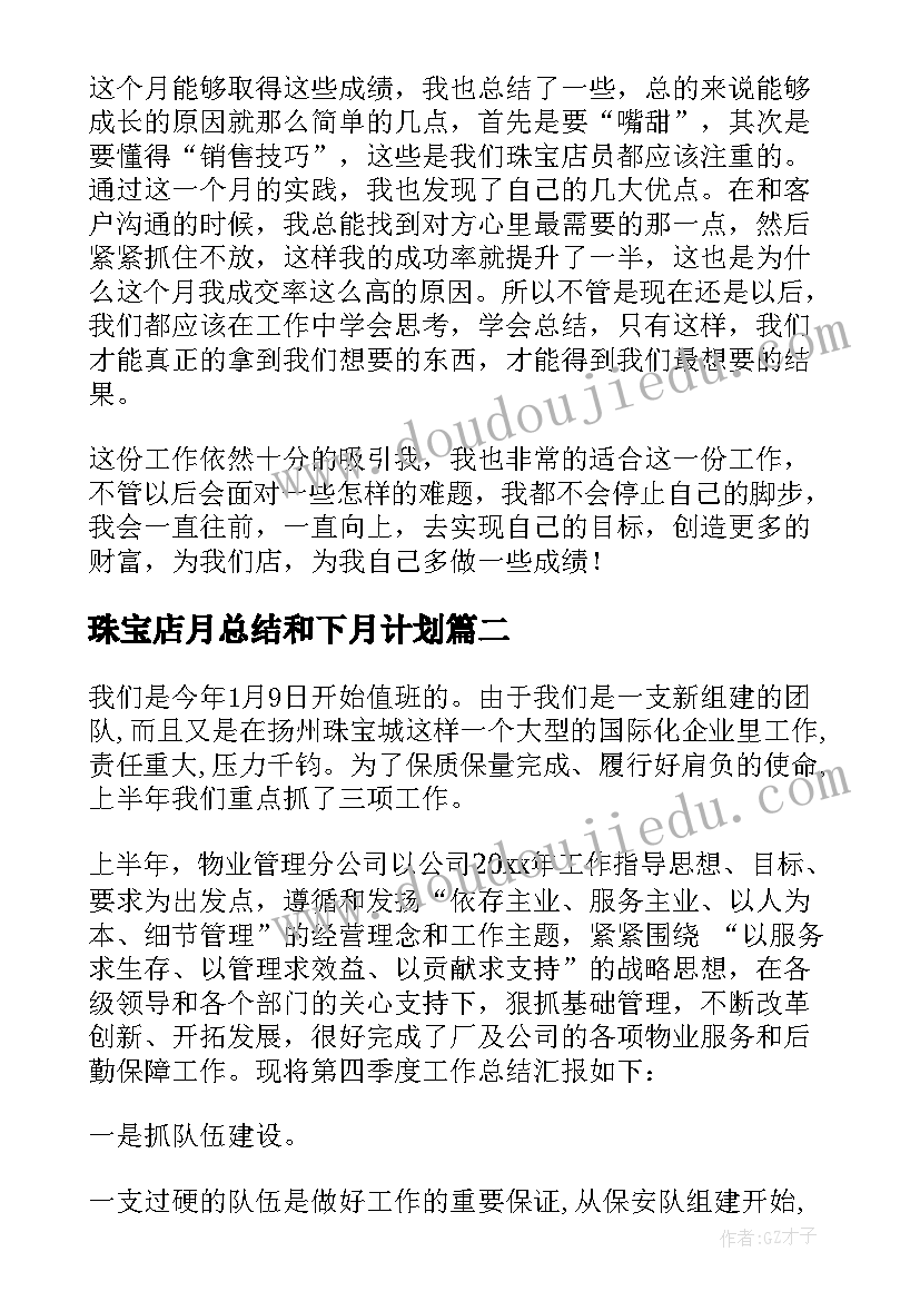 珠宝店月总结和下月计划(汇总9篇)