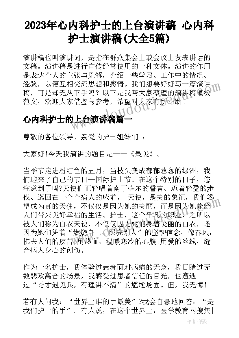 2023年心内科护士的上台演讲稿 心内科护士演讲稿(大全5篇)