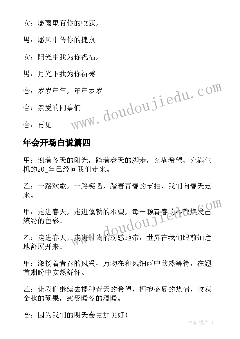 最新年会开场白说(大全10篇)