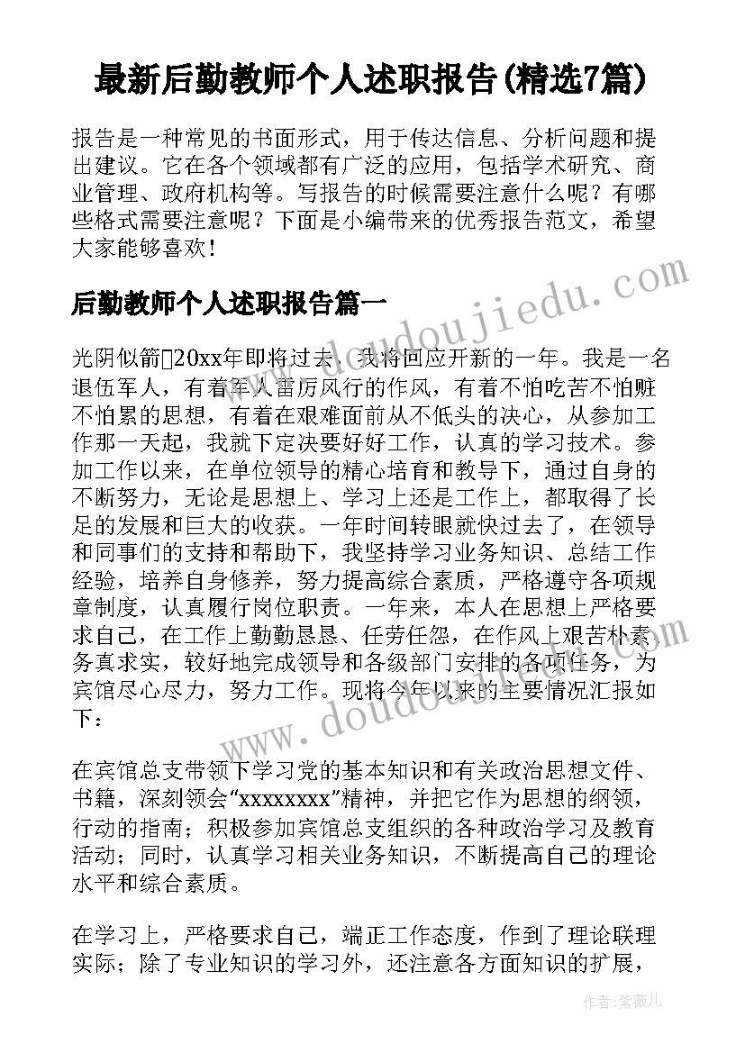 最新后勤教师个人述职报告(精选7篇)