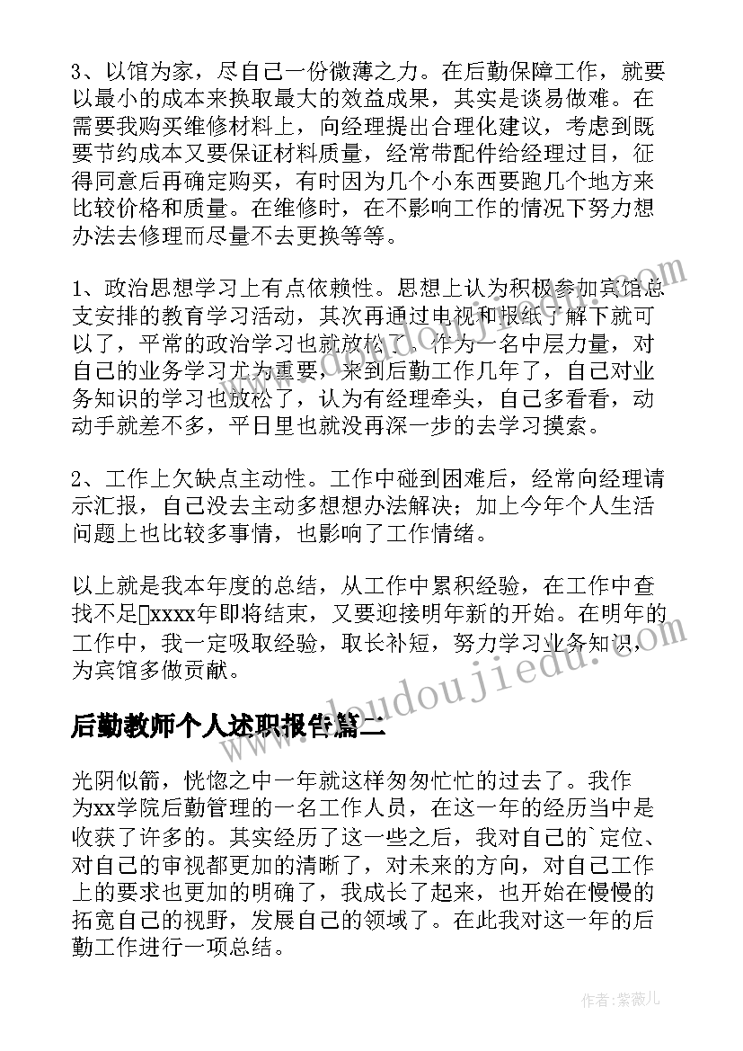 最新后勤教师个人述职报告(精选7篇)