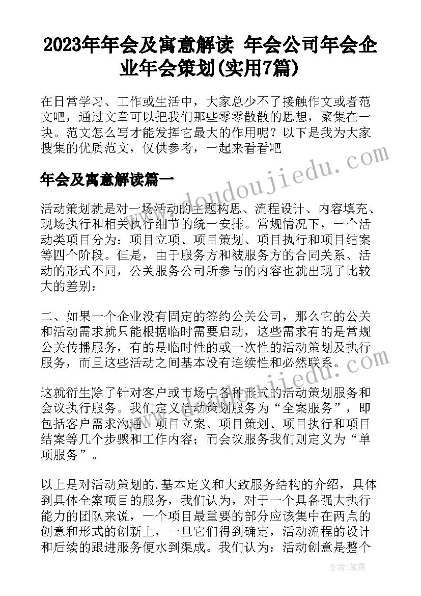 2023年年会及寓意解读 年会公司年会企业年会策划(实用7篇)