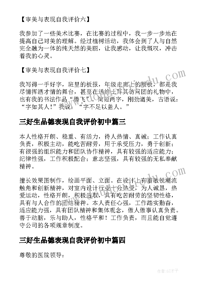 2023年三好生品德表现自我评价初中(大全5篇)