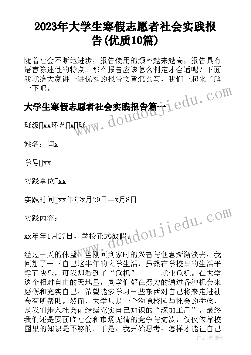 2023年大学生寒假志愿者社会实践报告(优质10篇)