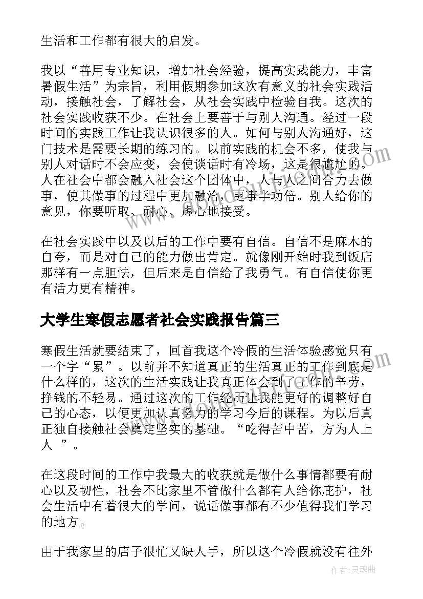 2023年大学生寒假志愿者社会实践报告(优质10篇)