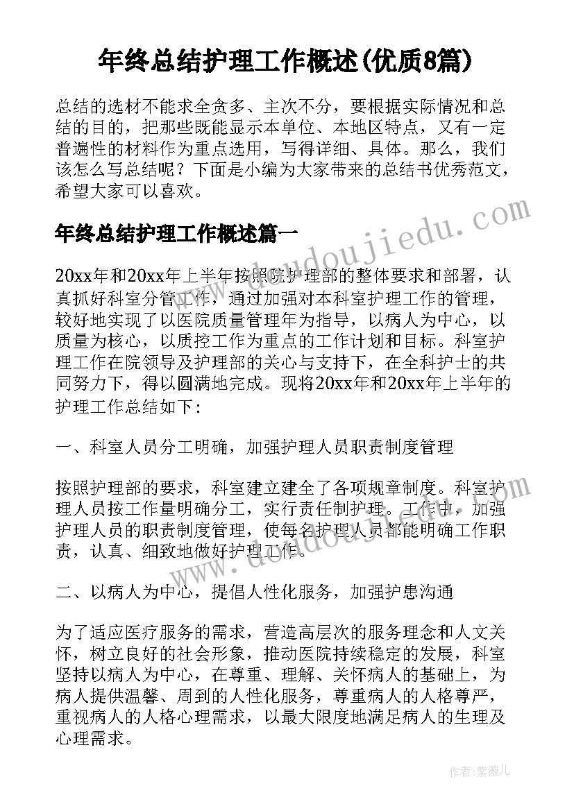 年终总结护理工作概述(优质8篇)