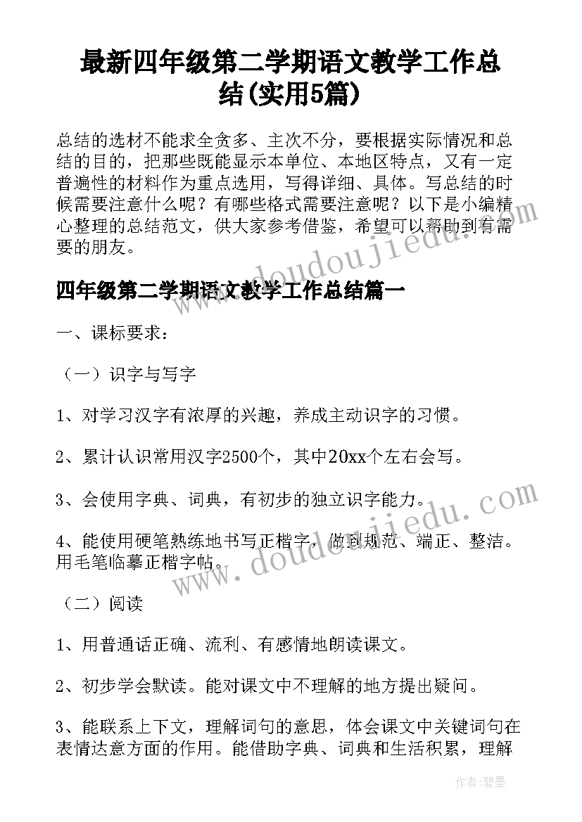 最新四年级第二学期语文教学工作总结(实用5篇)