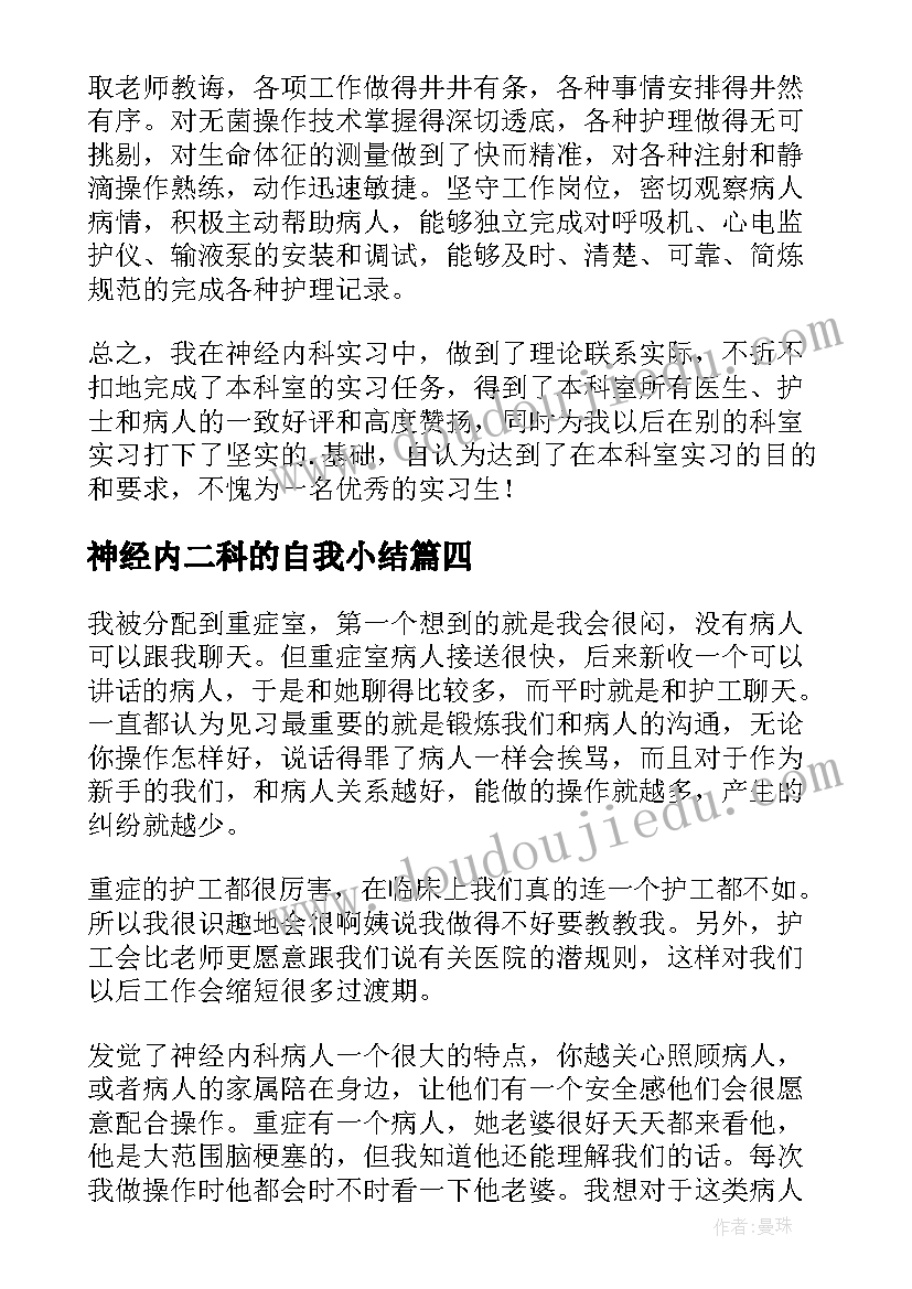 2023年神经内二科的自我小结(优质9篇)