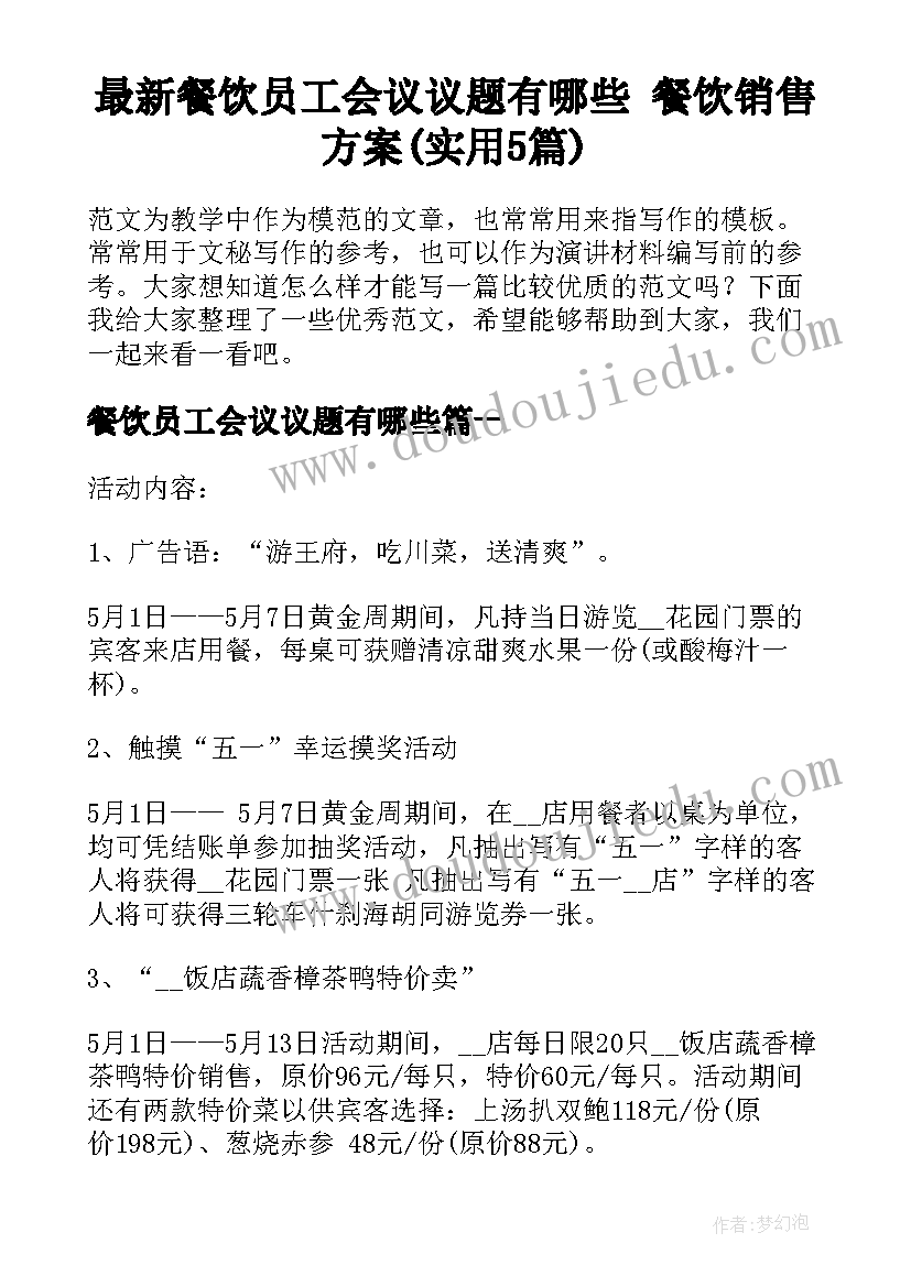 最新餐饮员工会议议题有哪些 餐饮销售方案(实用5篇)