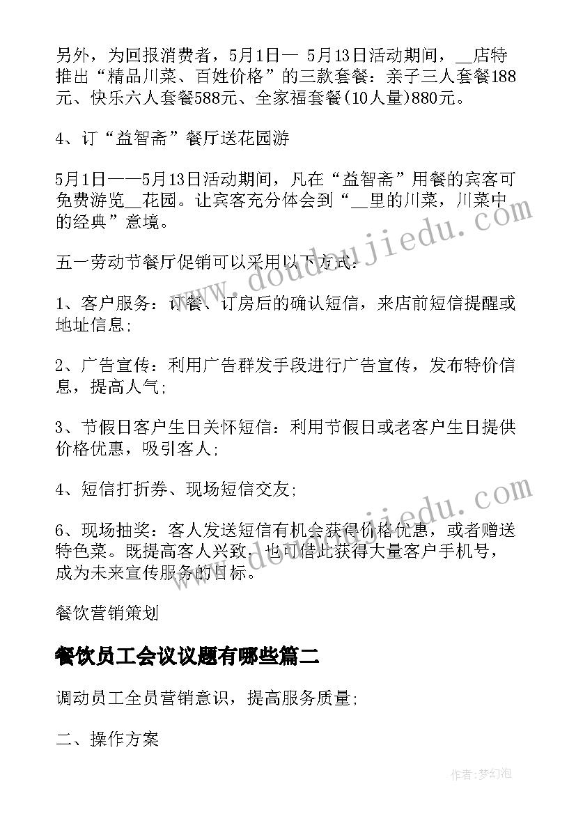 最新餐饮员工会议议题有哪些 餐饮销售方案(实用5篇)