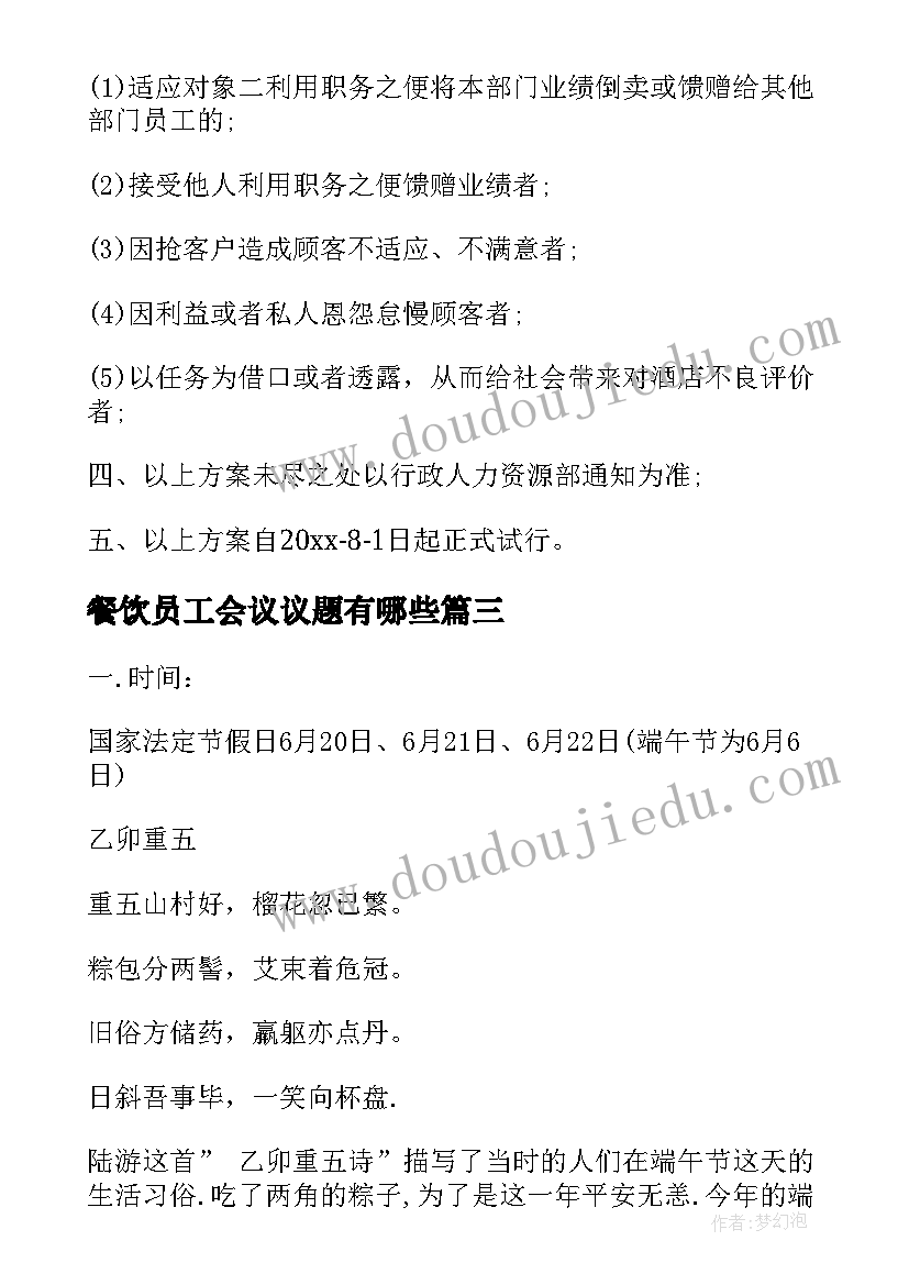 最新餐饮员工会议议题有哪些 餐饮销售方案(实用5篇)