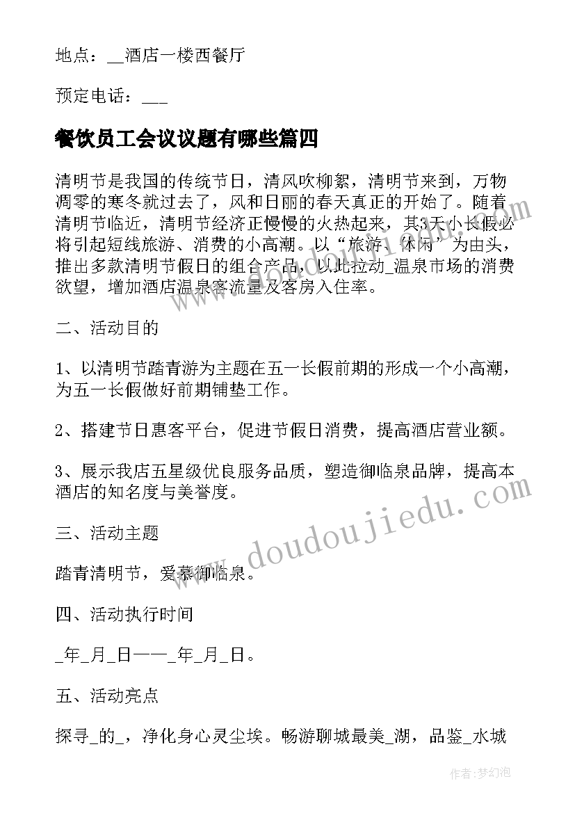 最新餐饮员工会议议题有哪些 餐饮销售方案(实用5篇)