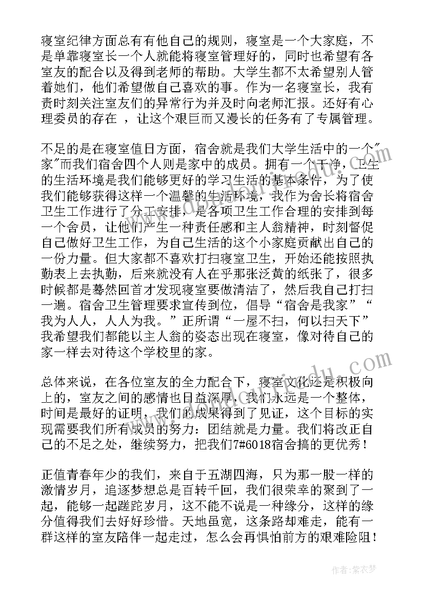 大学生寝室长总结(大全10篇)