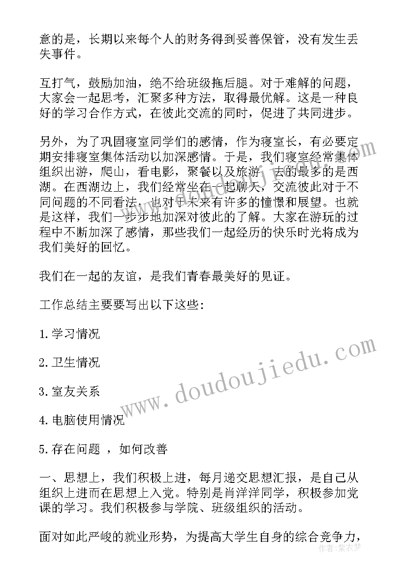 大学生寝室长总结(大全10篇)