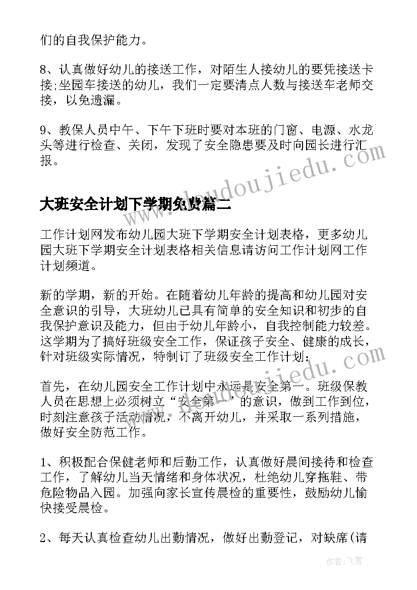 2023年大班安全计划下学期免费 幼儿园大班下学期安全工作计划(优质6篇)