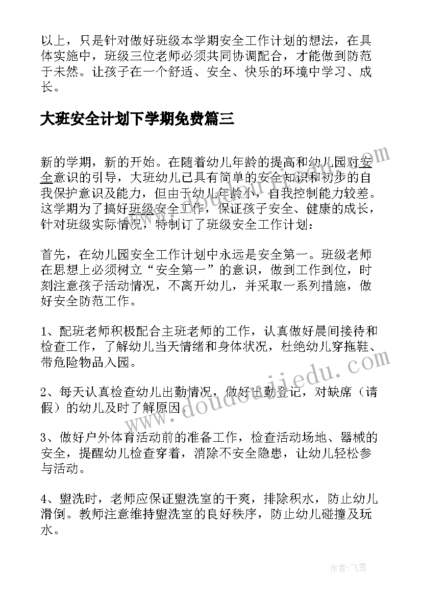 2023年大班安全计划下学期免费 幼儿园大班下学期安全工作计划(优质6篇)