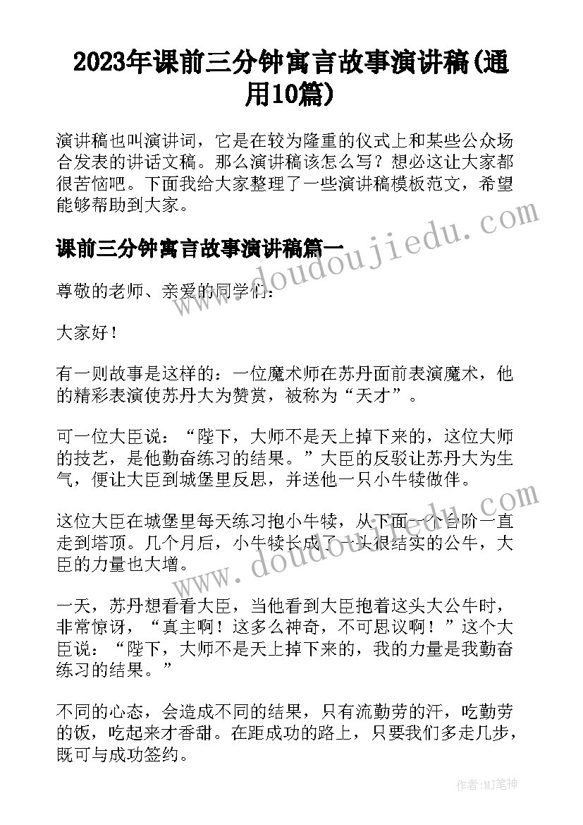 2023年课前三分钟寓言故事演讲稿(通用10篇)