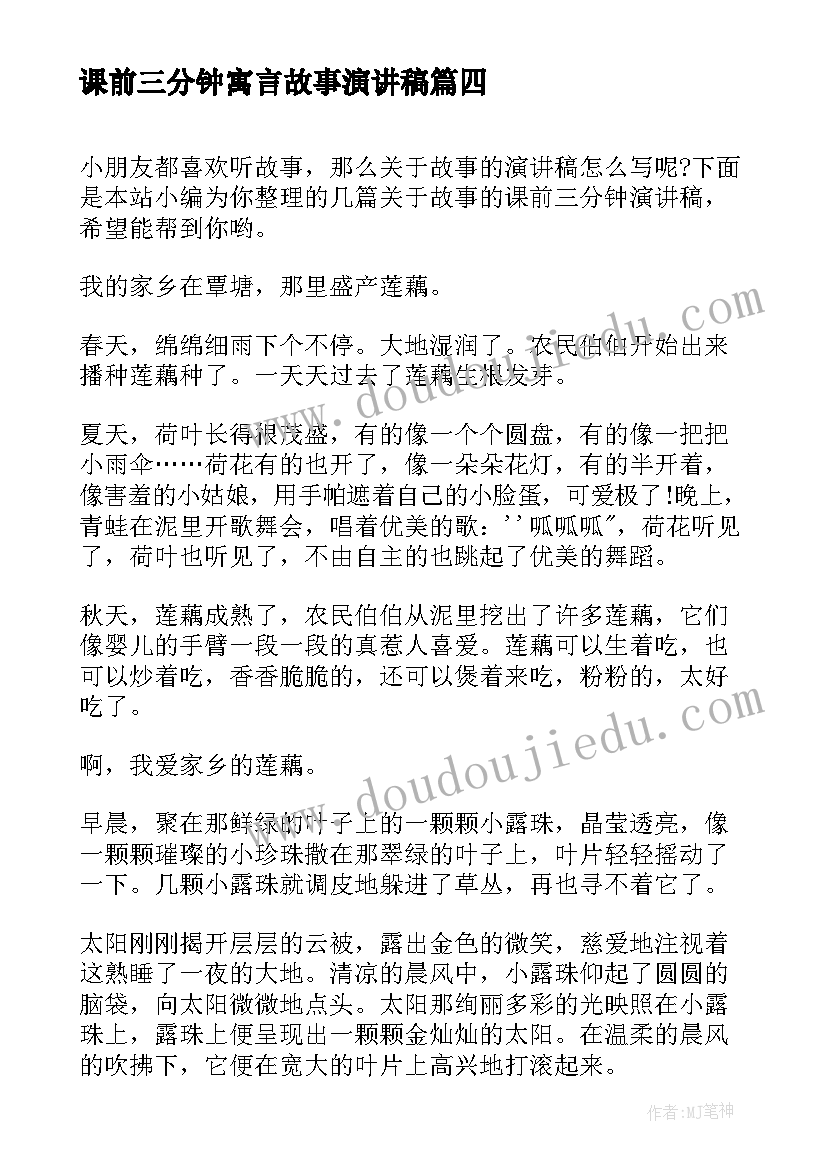 2023年课前三分钟寓言故事演讲稿(通用10篇)