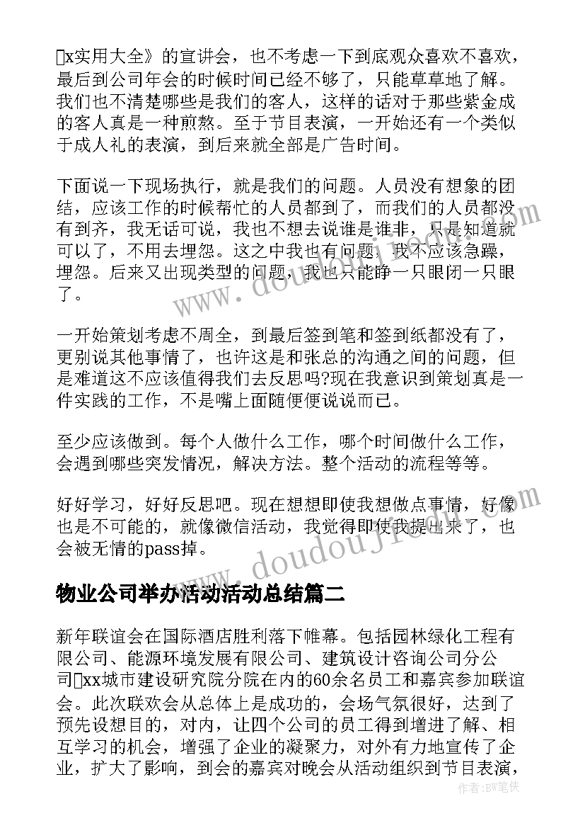 物业公司举办活动活动总结(汇总5篇)