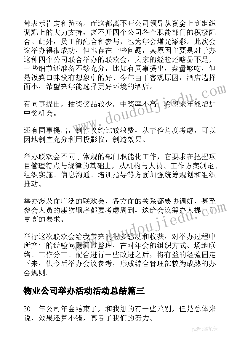 物业公司举办活动活动总结(汇总5篇)