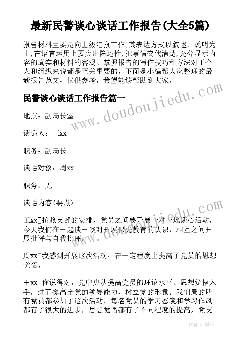 最新民警谈心谈话工作报告(大全5篇)