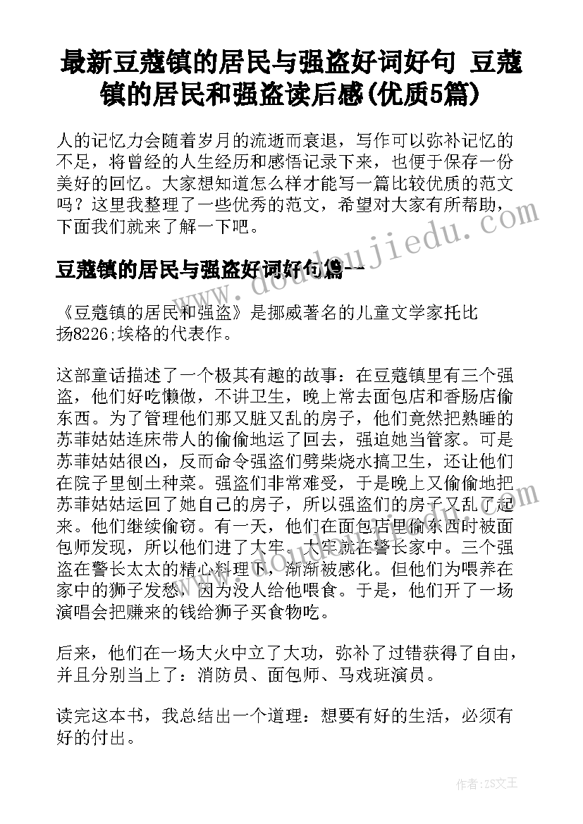 最新豆蔻镇的居民与强盗好词好句 豆蔻镇的居民和强盗读后感(优质5篇)