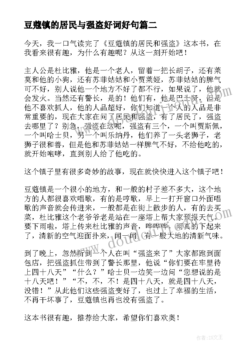 最新豆蔻镇的居民与强盗好词好句 豆蔻镇的居民和强盗读后感(优质5篇)