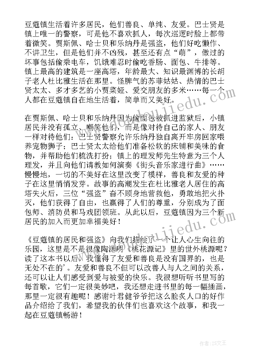 最新豆蔻镇的居民与强盗好词好句 豆蔻镇的居民和强盗读后感(优质5篇)