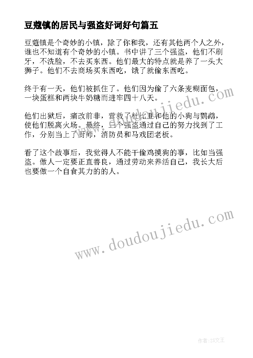 最新豆蔻镇的居民与强盗好词好句 豆蔻镇的居民和强盗读后感(优质5篇)