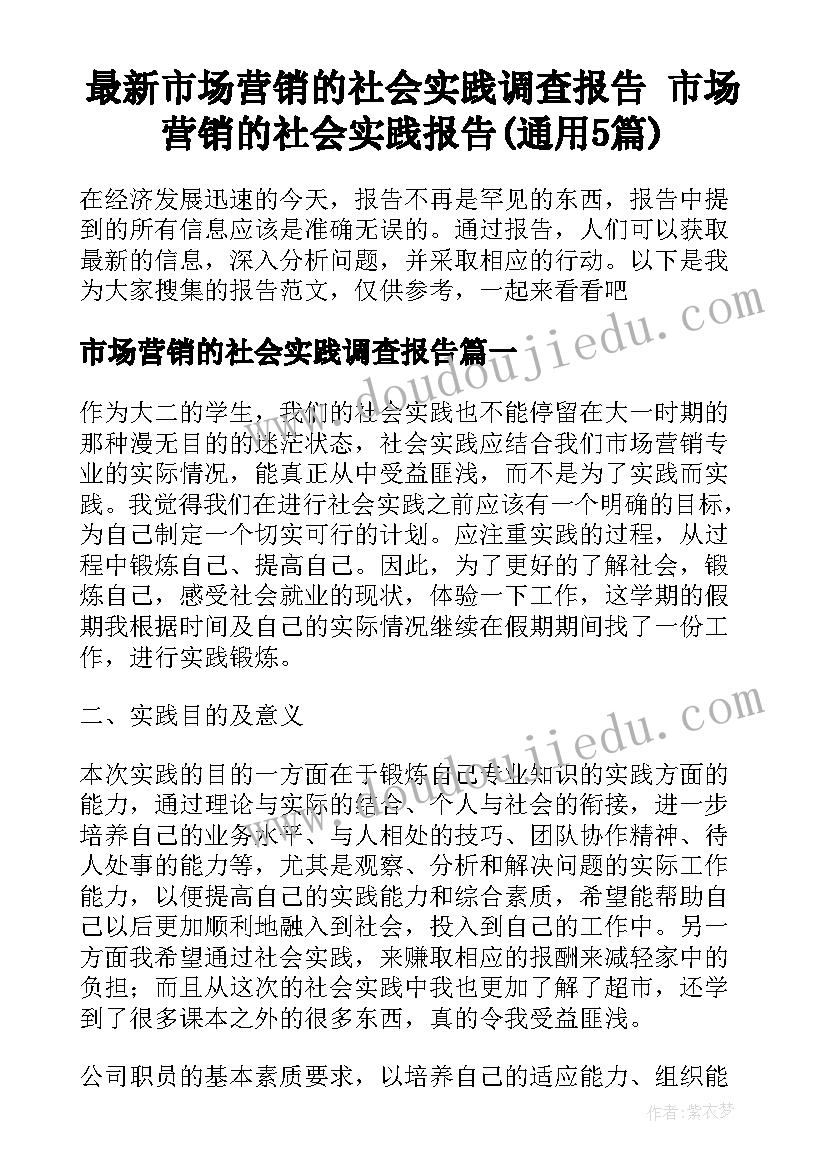 最新市场营销的社会实践调查报告 市场营销的社会实践报告(通用5篇)