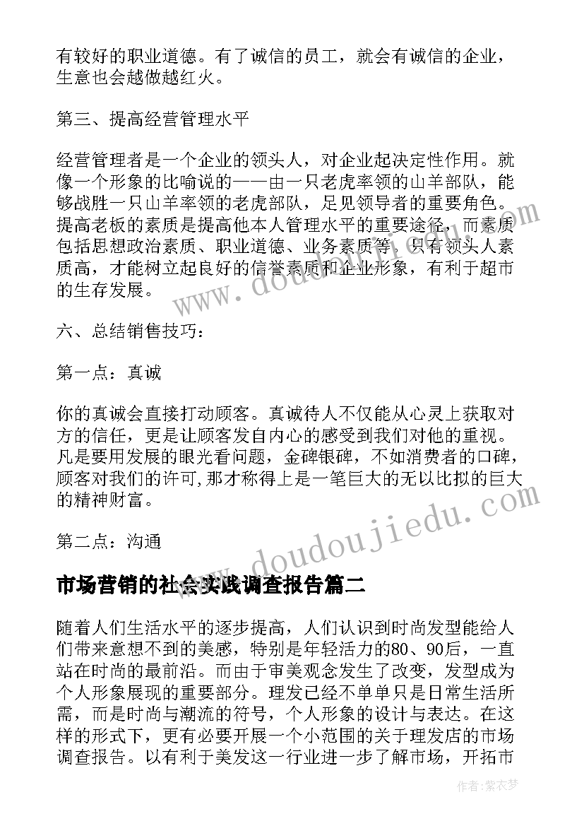 最新市场营销的社会实践调查报告 市场营销的社会实践报告(通用5篇)