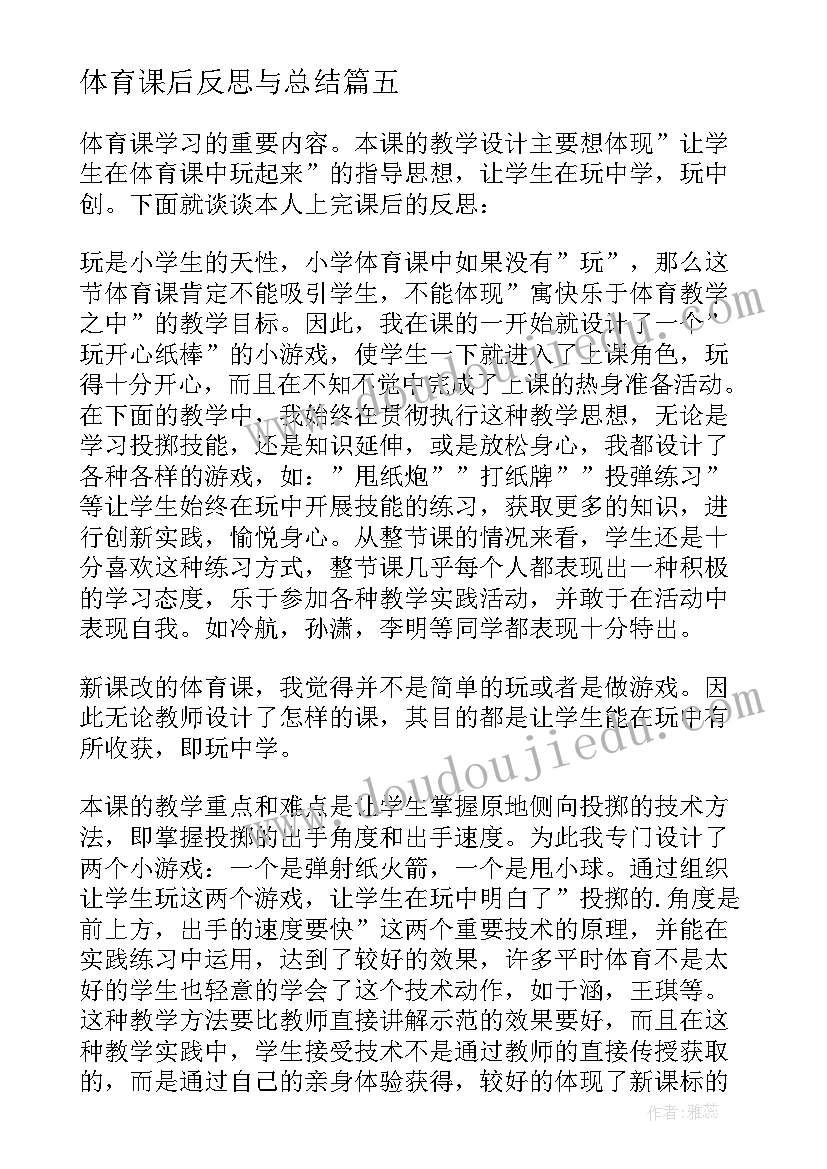 2023年体育课后反思与总结(实用5篇)