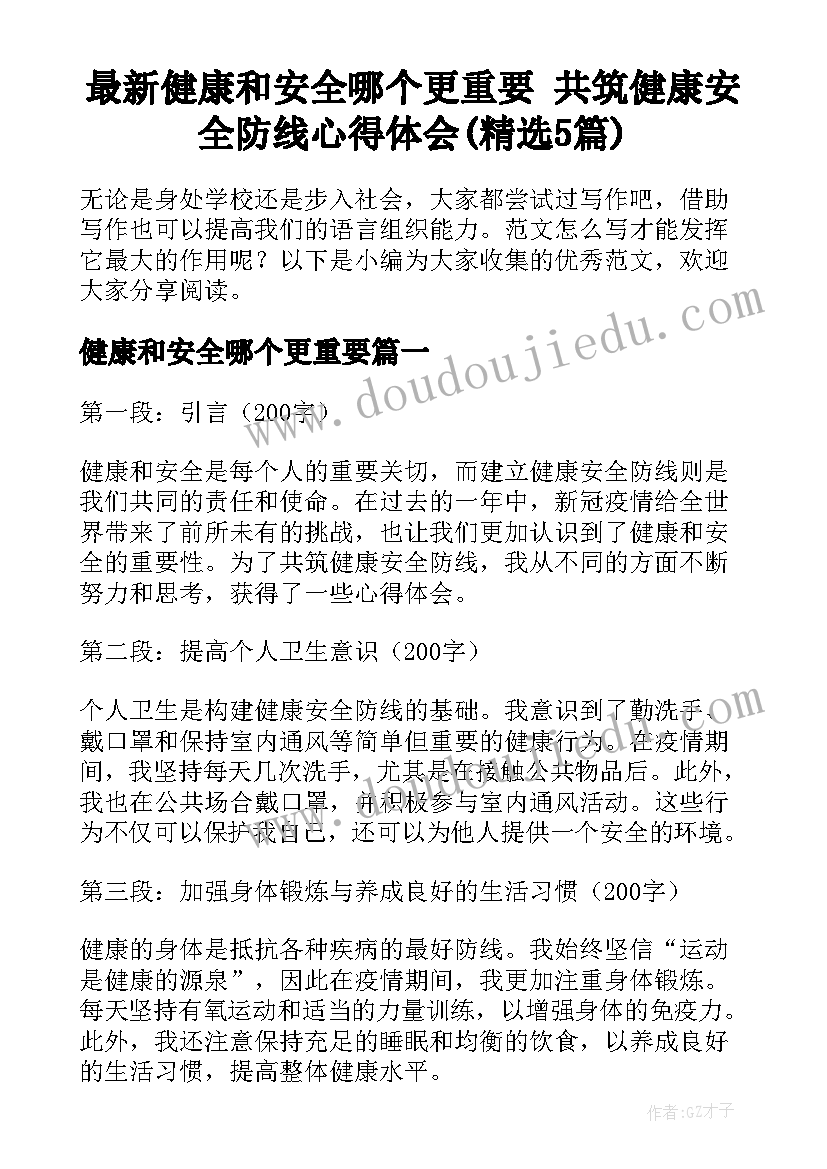 最新健康和安全哪个更重要 共筑健康安全防线心得体会(精选5篇)