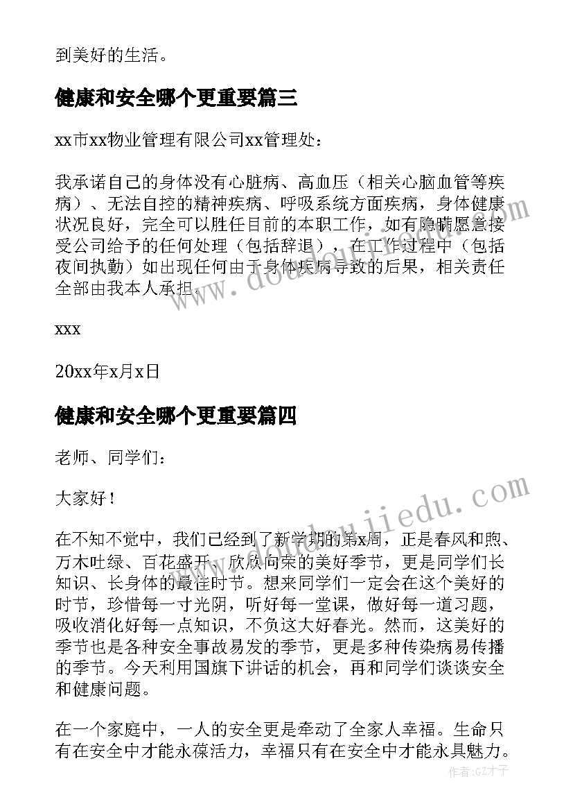 最新健康和安全哪个更重要 共筑健康安全防线心得体会(精选5篇)