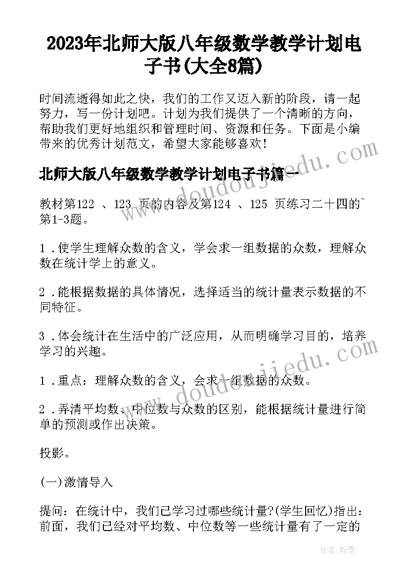 2023年北师大版八年级数学教学计划电子书(大全8篇)