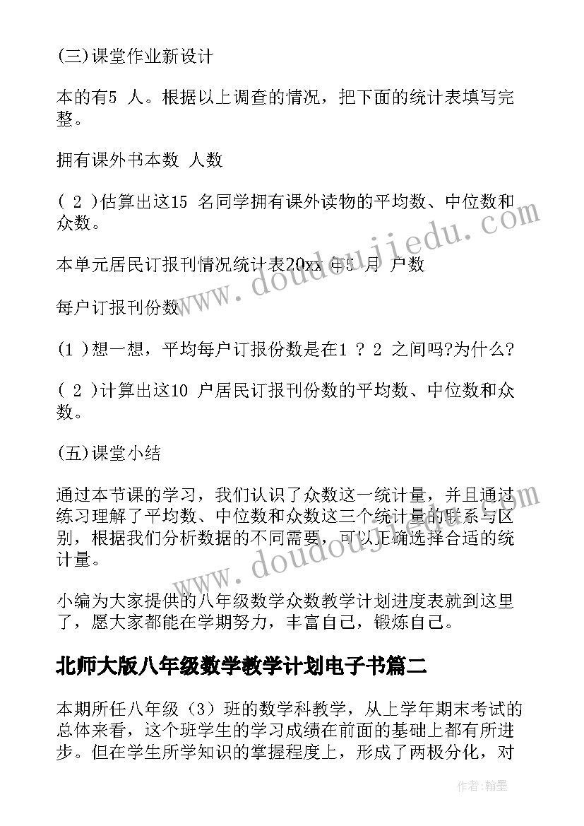 2023年北师大版八年级数学教学计划电子书(大全8篇)