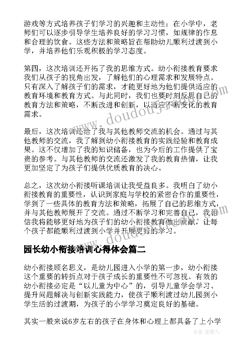 园长幼小衔接培训心得体会(大全8篇)