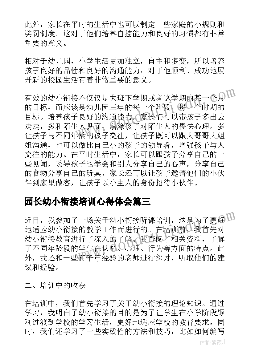 园长幼小衔接培训心得体会(大全8篇)