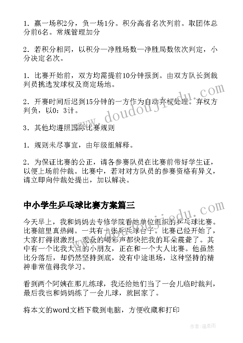 2023年中小学生乒乓球比赛方案 小学生乒乓球比赛活动方案(优秀5篇)