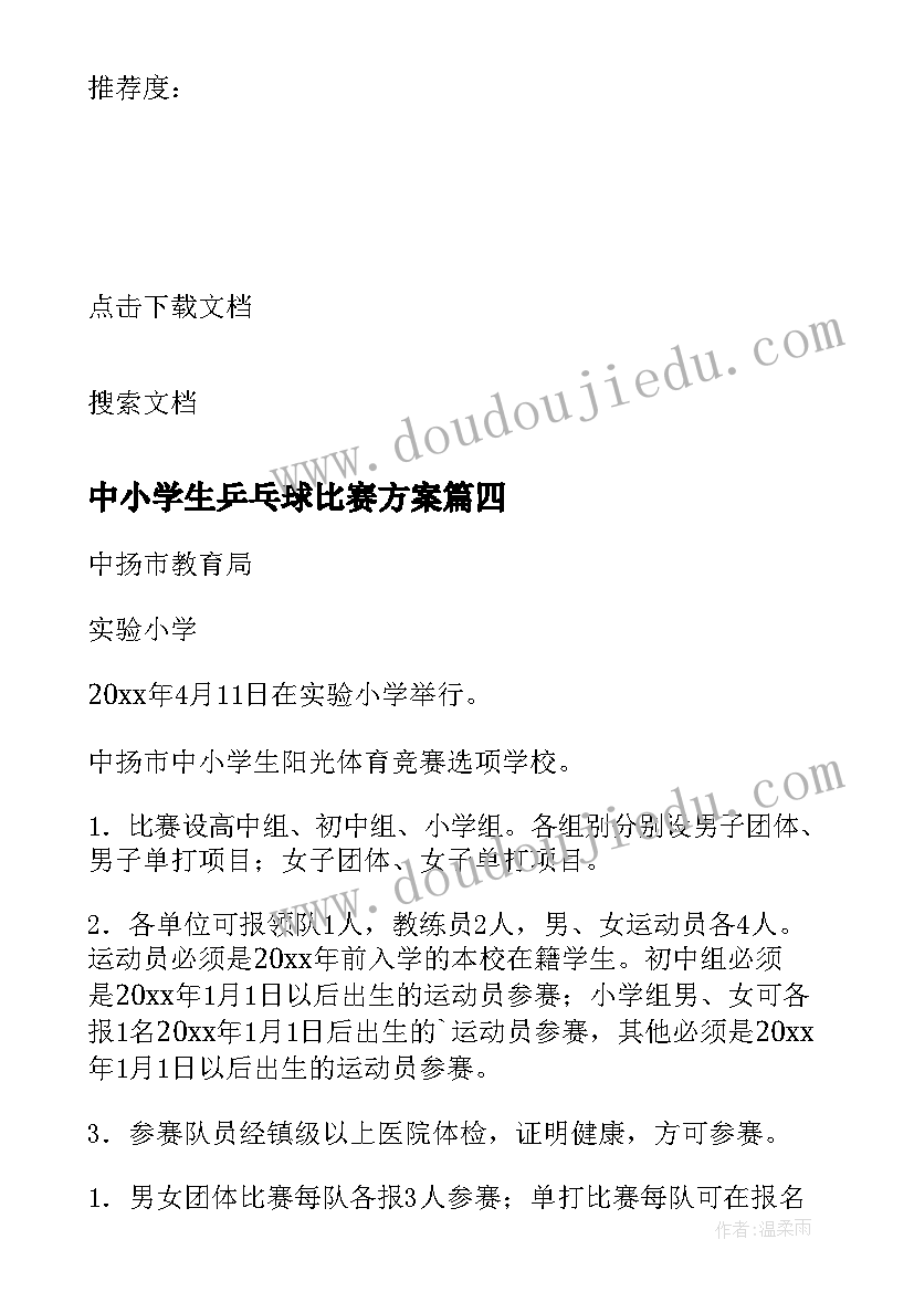 2023年中小学生乒乓球比赛方案 小学生乒乓球比赛活动方案(优秀5篇)