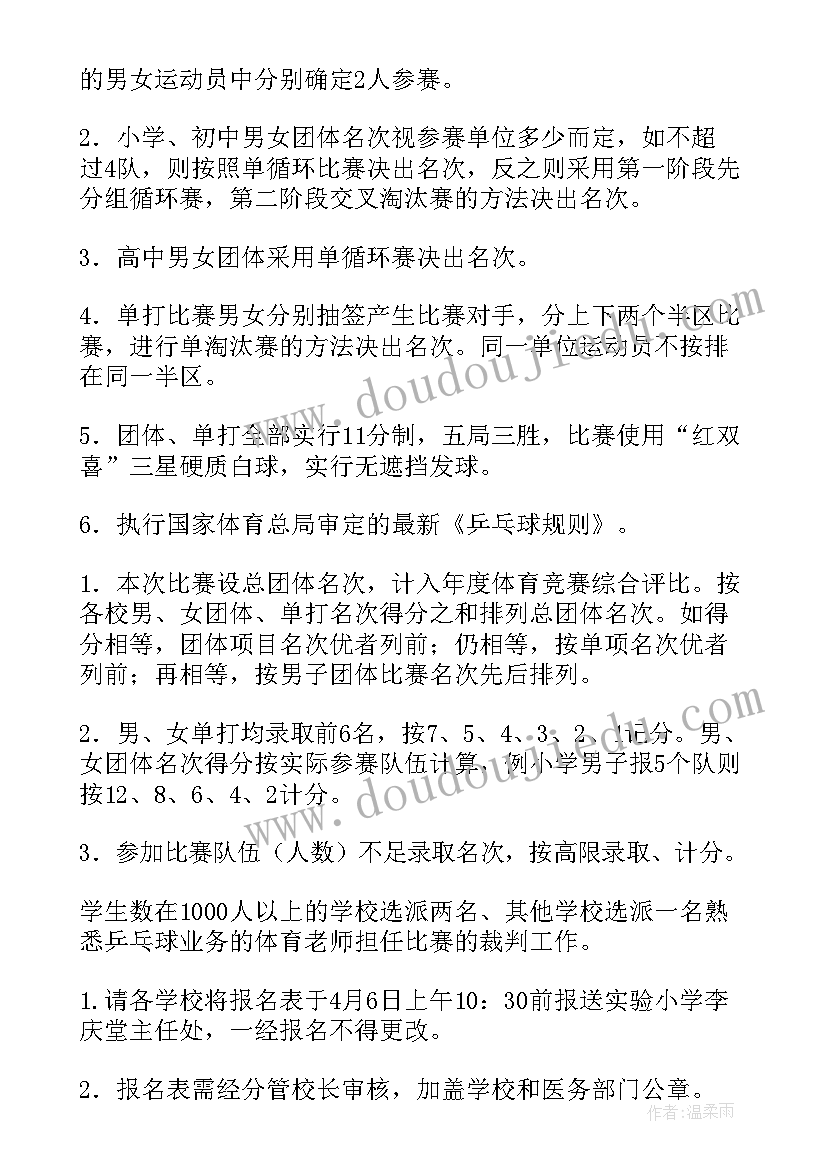 2023年中小学生乒乓球比赛方案 小学生乒乓球比赛活动方案(优秀5篇)