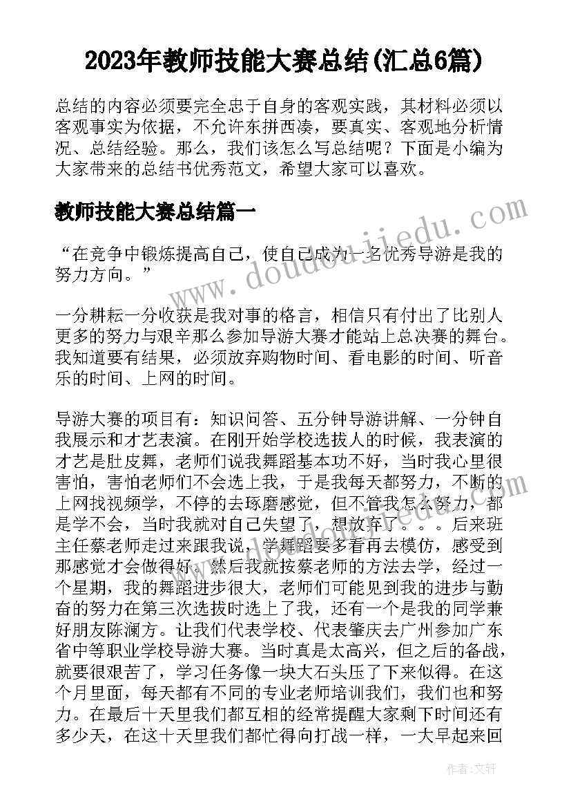 2023年教师技能大赛总结(汇总6篇)