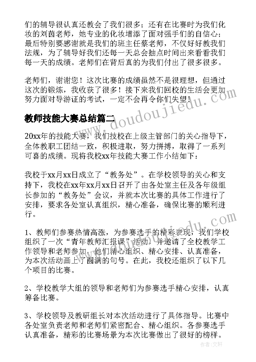 2023年教师技能大赛总结(汇总6篇)