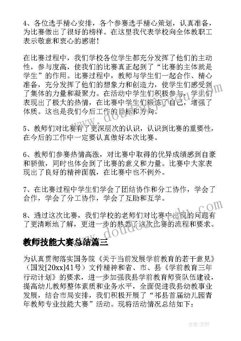 2023年教师技能大赛总结(汇总6篇)