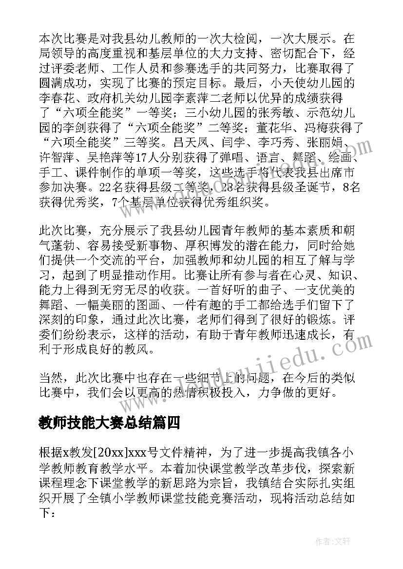 2023年教师技能大赛总结(汇总6篇)