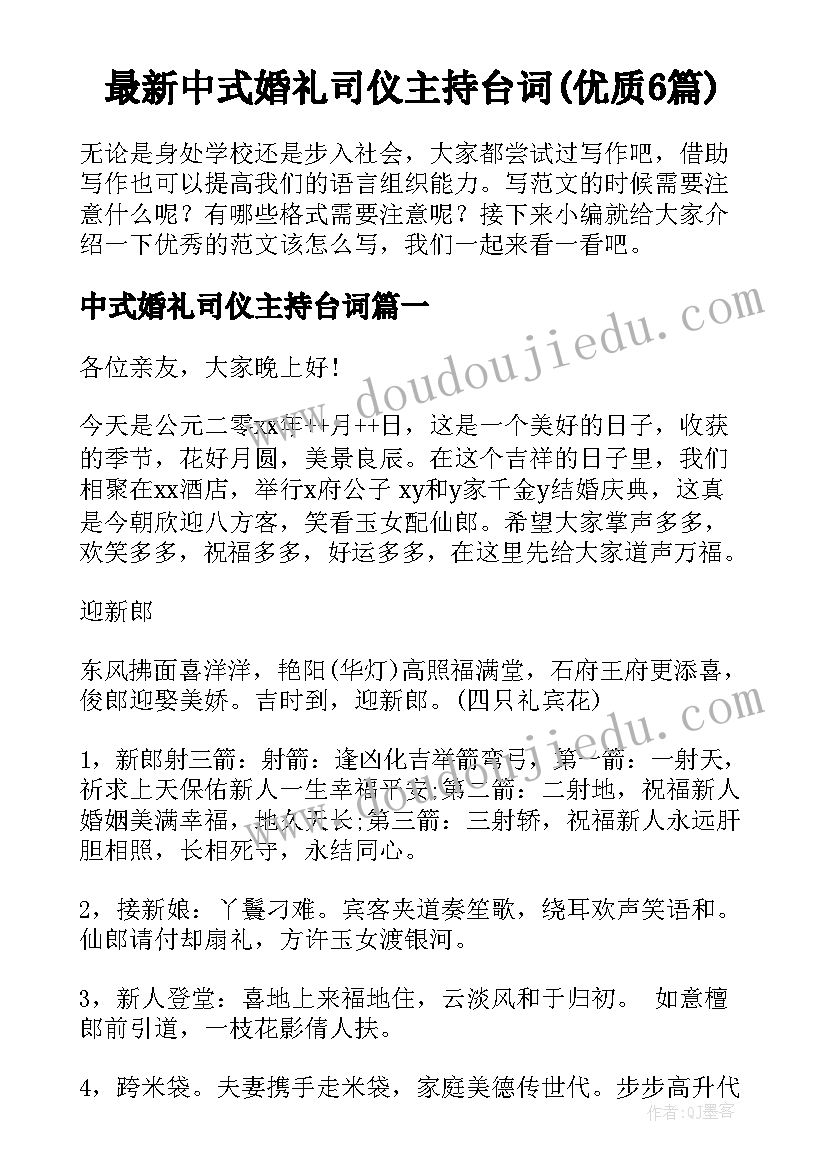 最新中式婚礼司仪主持台词(优质6篇)