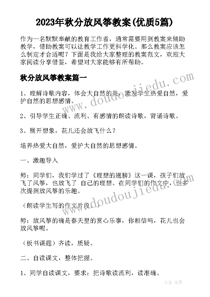 2023年秋分放风筝教案(优质5篇)