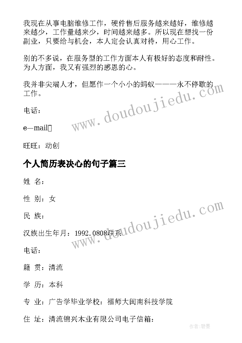 个人简历表决心的句子(汇总10篇)